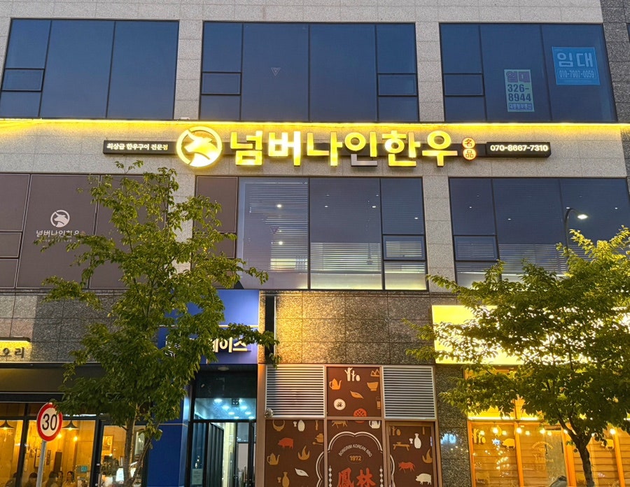 넘버나인한우 사진 1