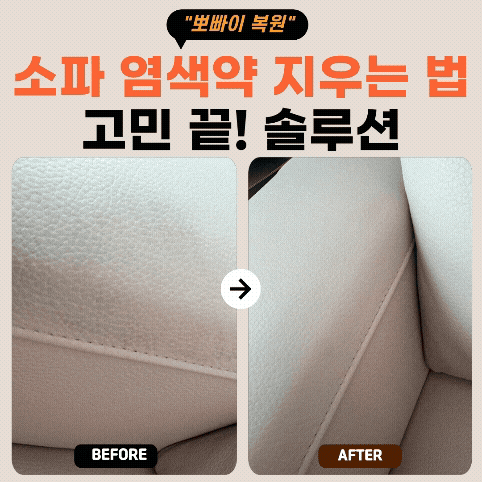 "소파 염색약 지우는 법" 고민 끝! 의정부 힐스테이트 뽀빠이복원이 찾은 정밀 솔루션