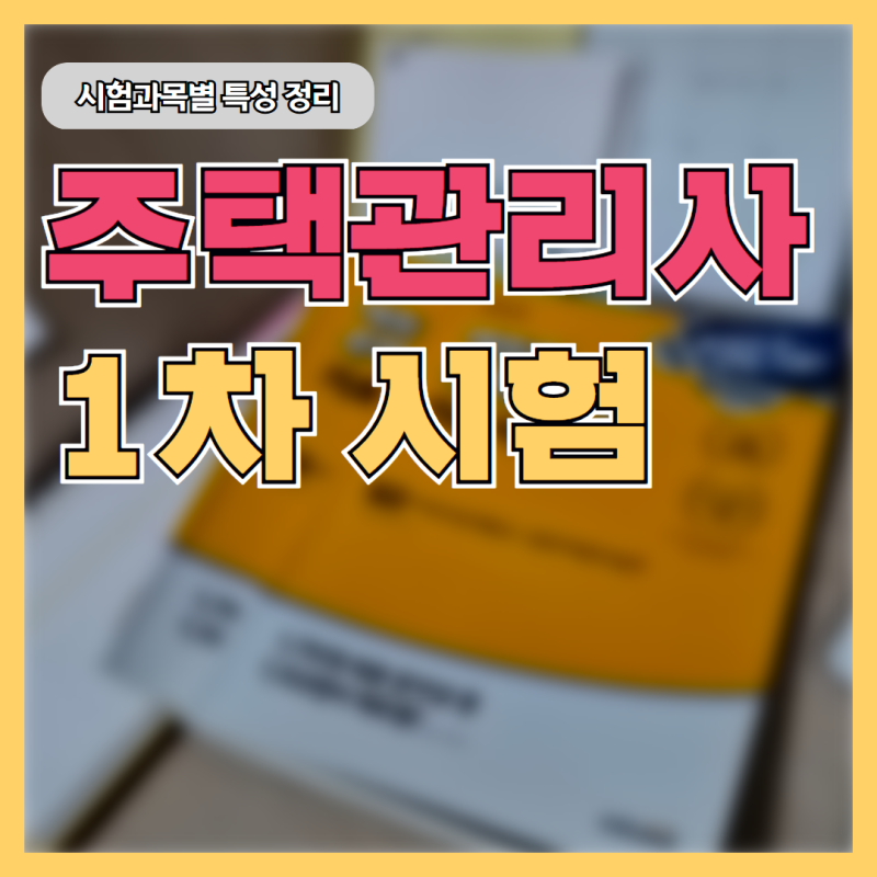 주택관리사 1차 시험 단기 합격, 어떤 전략으로 준비해야 할까?