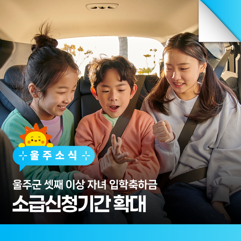 [다자녀 지원] 울주군 셋째 이상 자녀 입학축하금 소급신청기간 확대