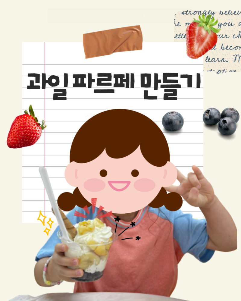 어린이요리로 열광하는 초간단 파르페 만들기