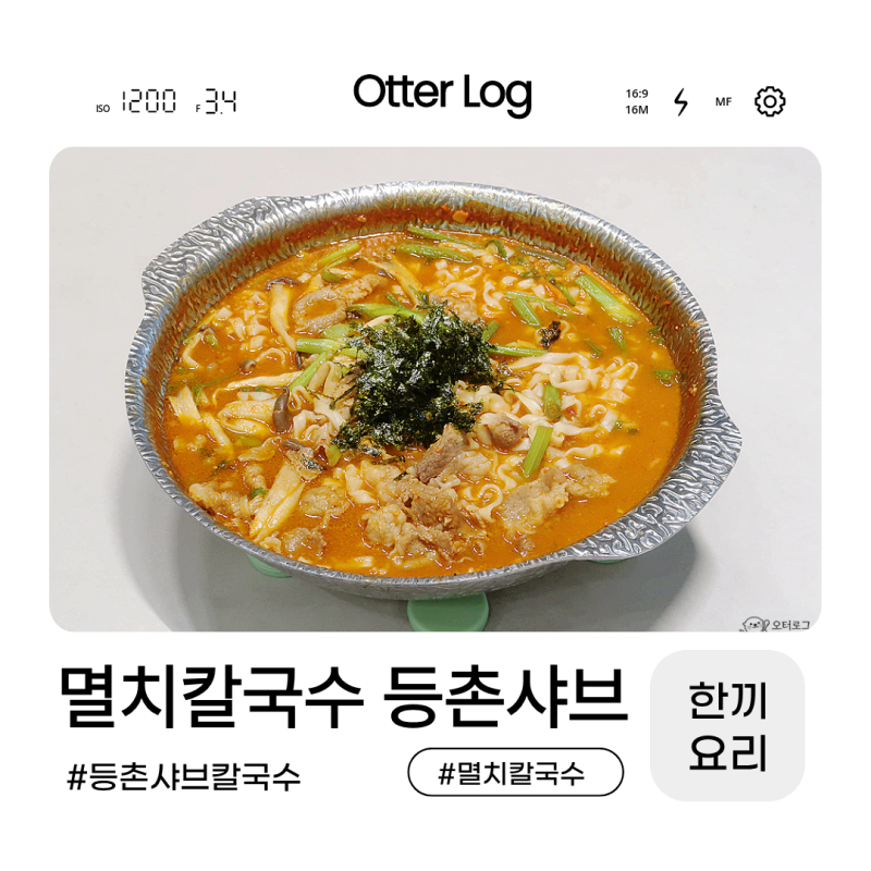 농심 멸치칼국수 등촌 레시피 1인분 칼칼하게 안주로도 굿 등촌샤브칼국수 만드는법