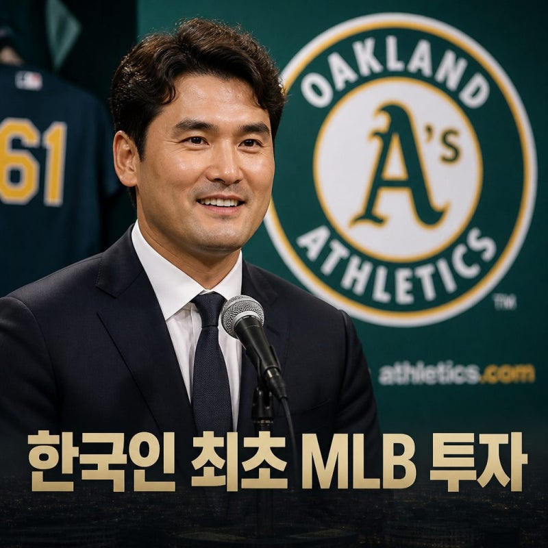 박찬호 한국인 최초 애슬레틱스 투자자 1027억 베팅 지분 확보
