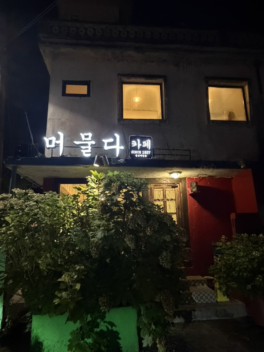 카페머물다 사진 1