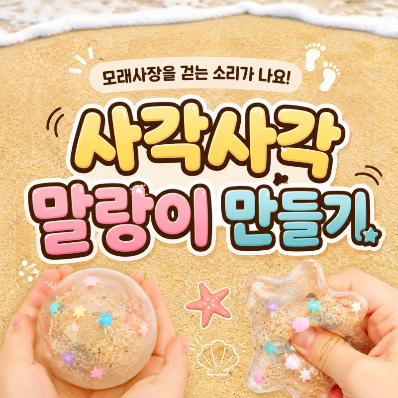[홈스쿨링]사각사각 말랑이 만들기️