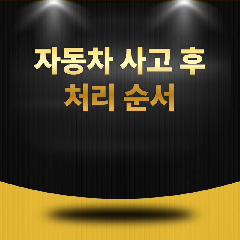 자동차 사고 후 처리 순서는? 당황하지 않고 대처하는 단계별 가이드