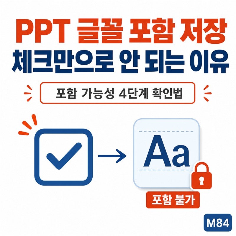 PPT 글꼴 포함 저장, 체크박스만 켜면 끝이 아닙니다 — 파워포인트에서 지원 안 되는 폰트와 ....