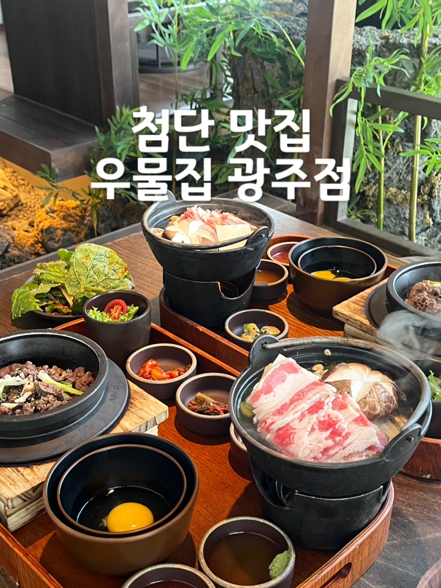 우물집 광주점 사진 1