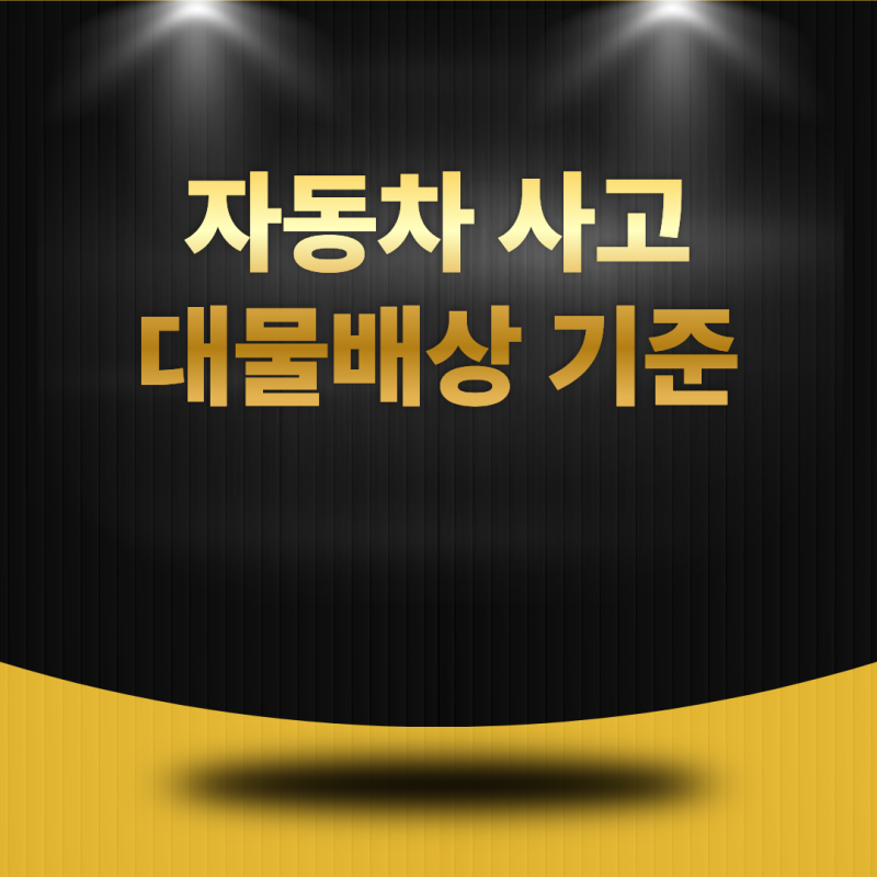 자동차 사고 대물배상 기준은? 보상 범위와 가입 시 확인해야 할 사항