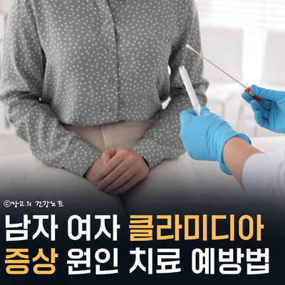 남자 여자 클라미디아 증상 확인!ㅣ원인, 검사, 예방법은?