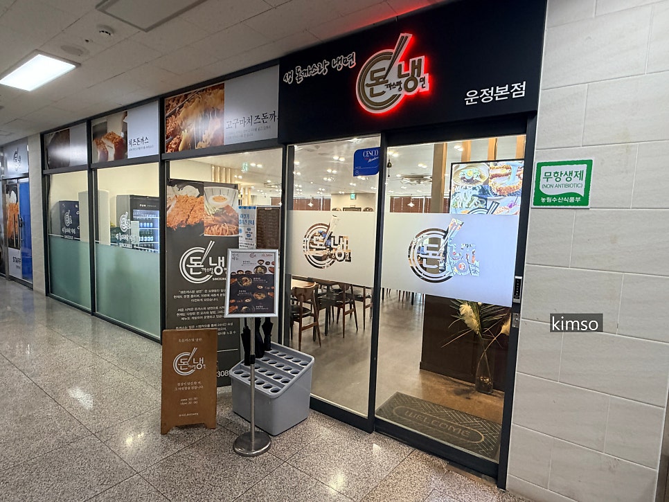 생돈까스랑냉면 운정 본점 사진 1
