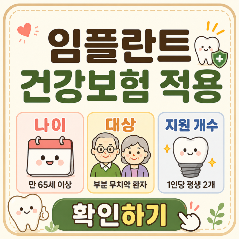 임플란트 건강보험 적용 나이, 대상과 지원 개수 확인하기