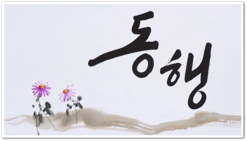 동행