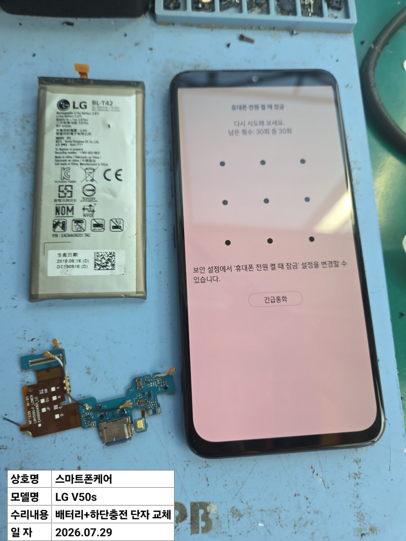 LG V50S 배터리 성능저하 · 하단 충전단자 불량 수리 / 배터리 및 충전단자 교체로 정상 복구
