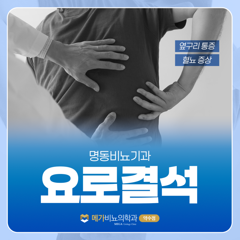 명동비뇨기과 요로결석 통증 멈췄다고 끝이 아닙니다