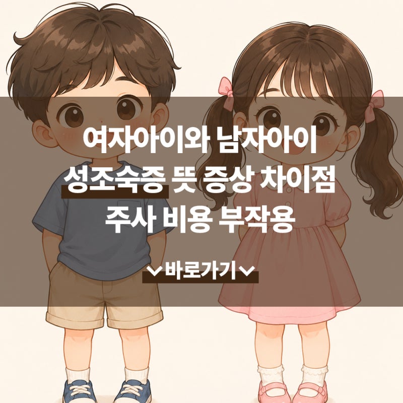 여자아이와 남자아이 성조숙증 뜻 증상 차이점 주사 비용 부작용