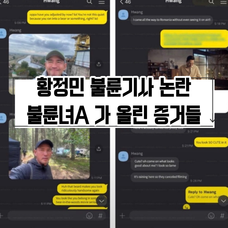 황정민 술톤 실종 이후 불륜기사 충격 불륜녀가 올린 증거모음zip