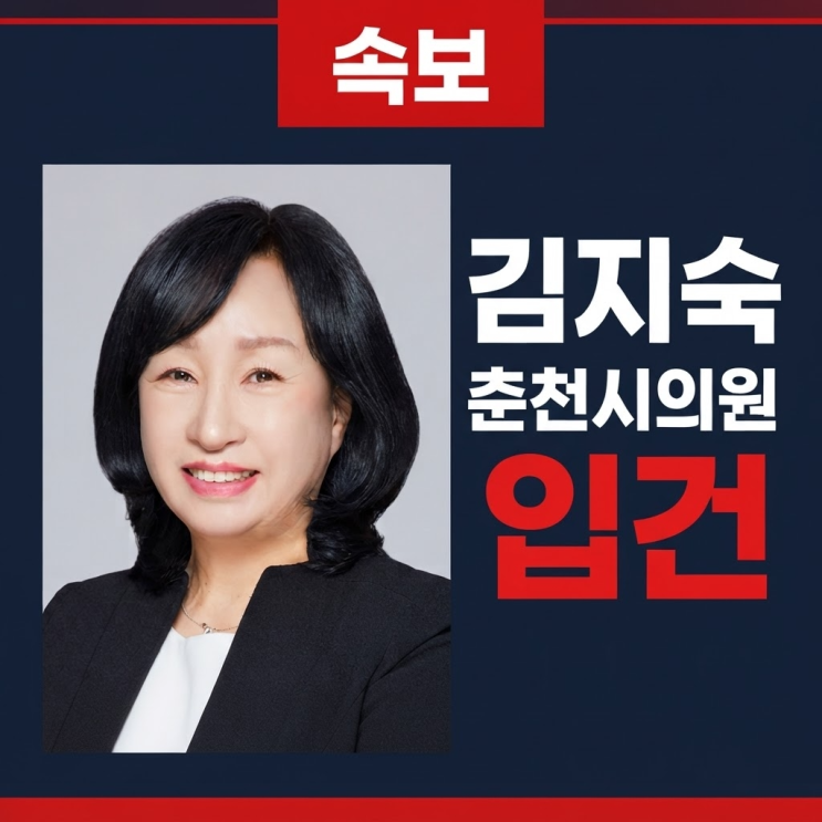 <b>김지숙</b> 춘천<b>시의원</b>프로필과 지구대 주취소란 입건 총정리