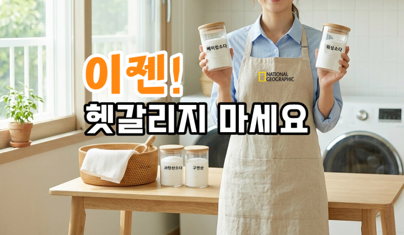 헷갈리는 청소 세제 총정리 [과탄산소다 베이킹소다 구연산 워싱소다 활용 / 사용법]