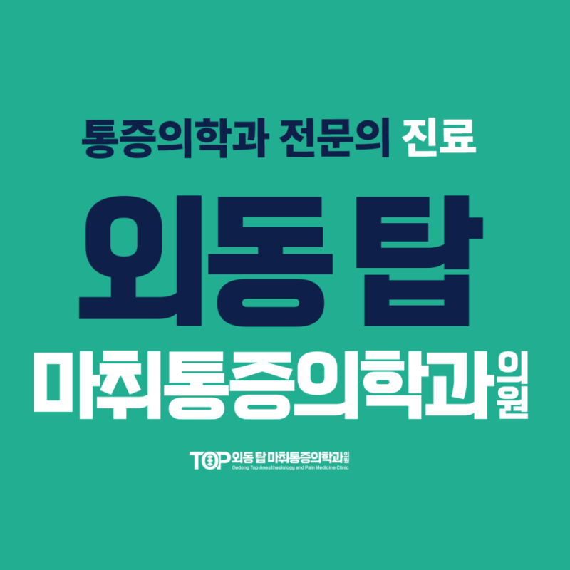 김해내외동통증의학과 신경차단술 가격과 실비 가능 여부가 궁금하다면