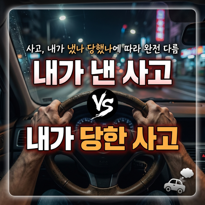 교통사고 꿈, 내가 냈을 때랑 당했을 때 의미가 달라요