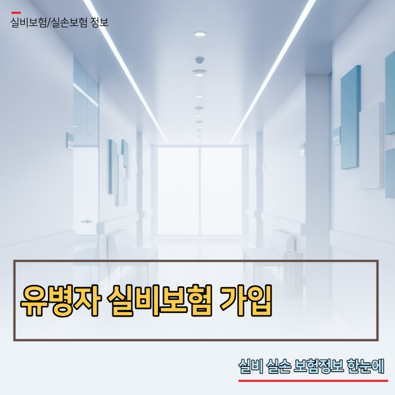 유병자 실비보험 가입 거절 없이 간편고지로 심과 통과하는 3가지 필살기