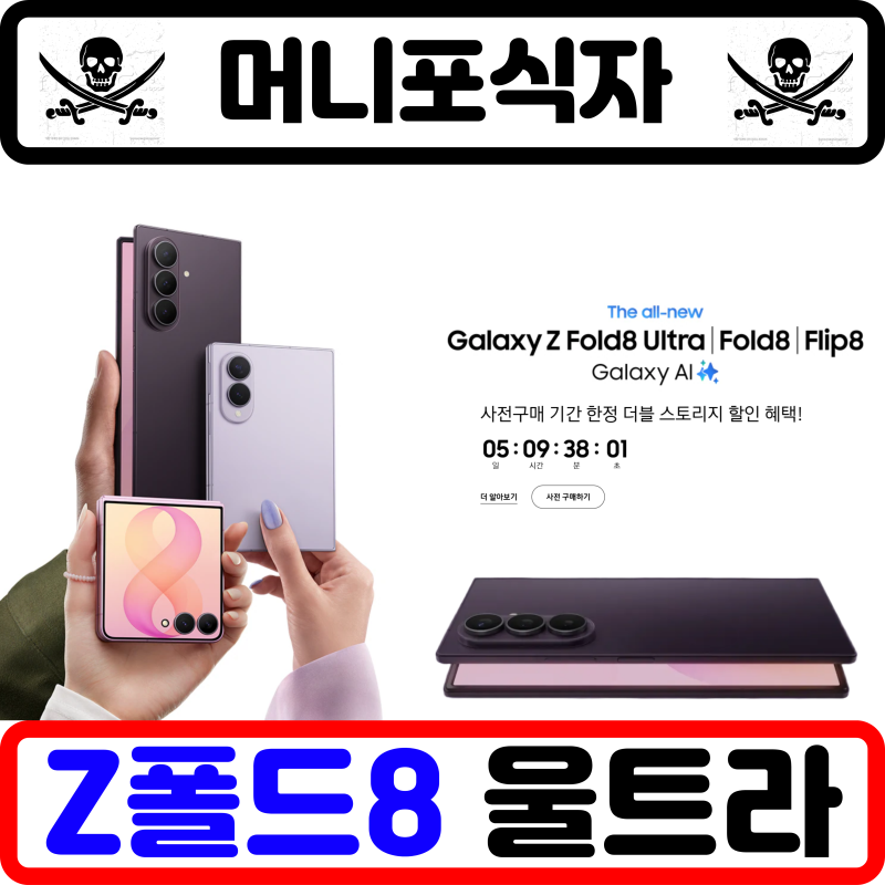 갤럭시 Z폴드8 울트라 자급제 사전예약 구매 혜택, 쿠팡 실시간 라이브 방송 일정 vs 네이버 ....