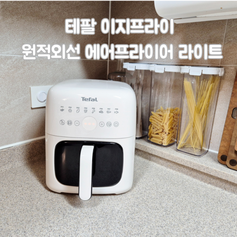 원적외선에프로 겉바속촉 등갈비구이 만들기 feat. 테팔 이지프라이 원적외선 에어프라이어....