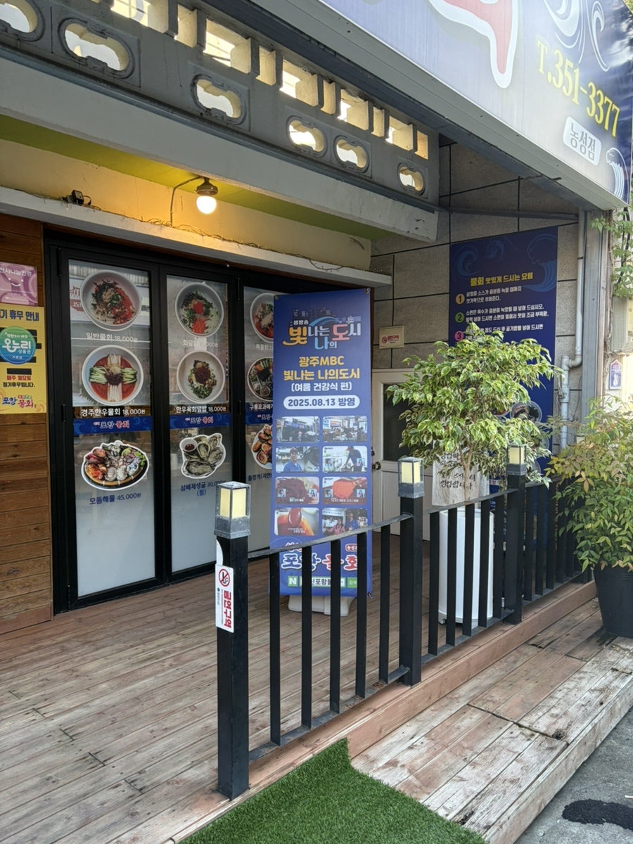 포항물회 농성점 사진 1