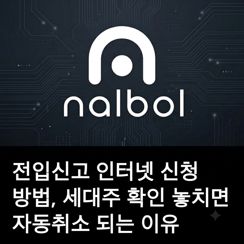 전입신고 인터넷 신청 방법, 세대주 확인 놓치면 자동취소 되는 이유