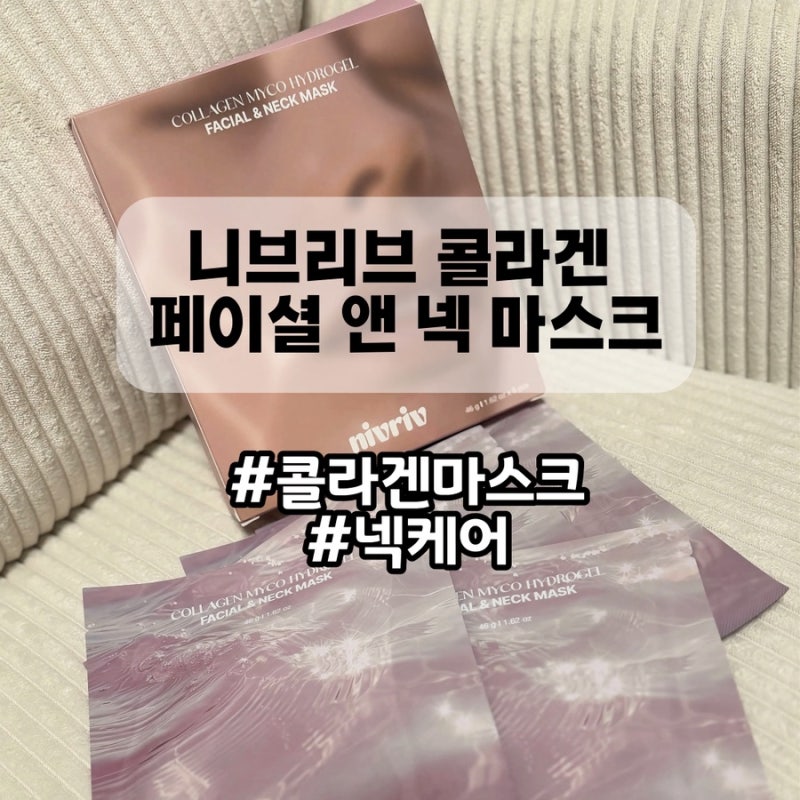 얼굴과 목 한방에 관리할 콜라겐 마스크팩 추천ㅣ니브리브 콜라겐 마이코 하이드로겔 페이....