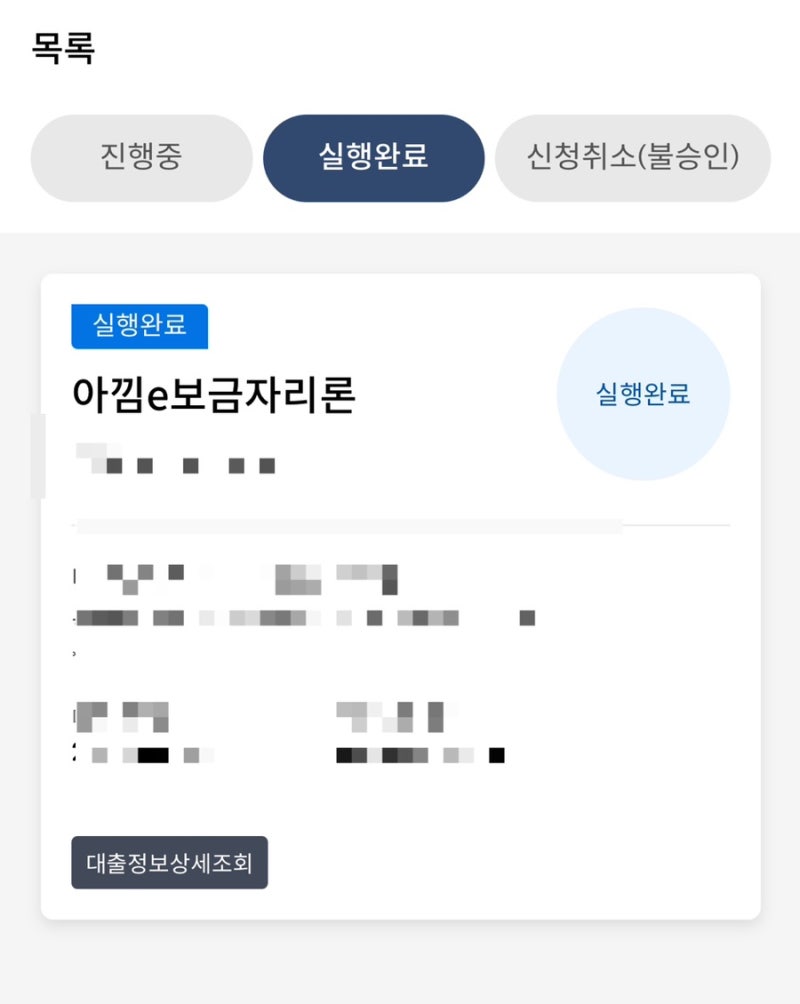내집마련10탄))아낌e보금자리/민간임대/당일 전세대출상환 후 대출실행하기