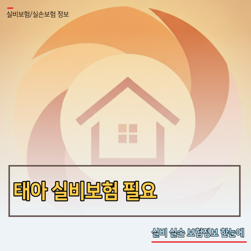 태아 실비보험 필요 신호! 미루다 낭패 보는 3가지 이유와 가입 적기