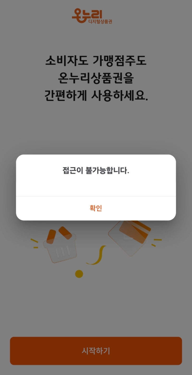 디지털온누리 앱 먹통, 고객센터 후기