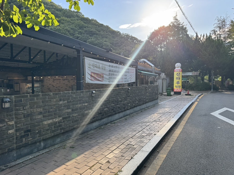 산마루 사진 5