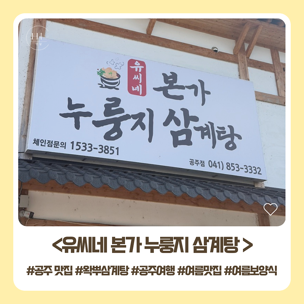 유씨네본가누룽지삼계탕 사진 1