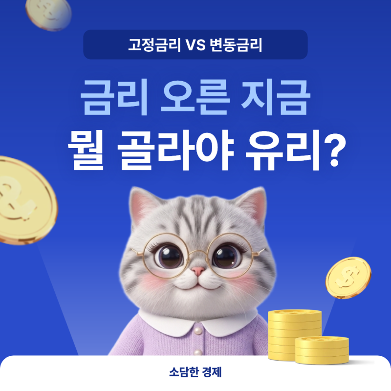주담대 고정 변동 금리 오른 지금 뭘 골라야 유리할까요