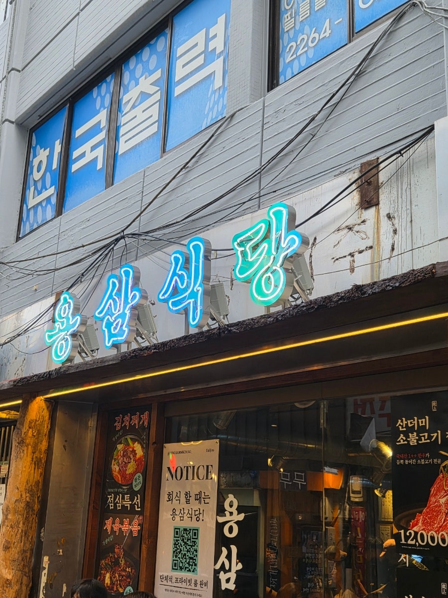용삼식당 을지로 사진 1