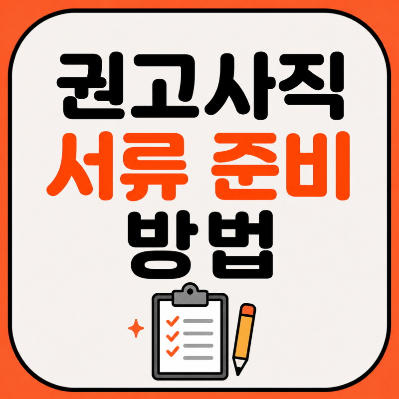 [신고]권고사직 서류 준비 방법 | 이직확인서 사직서 실업급여 자진퇴사 강요 대처법 총정리