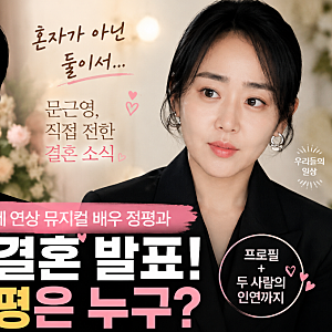 문근영 결혼, 남편 배우 정평 누구? 프로필·나이·뮤지컬 대표작 정리