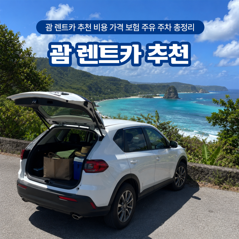 괌 렌트카 추천 비용 가격 보험 주유 주차 총정리