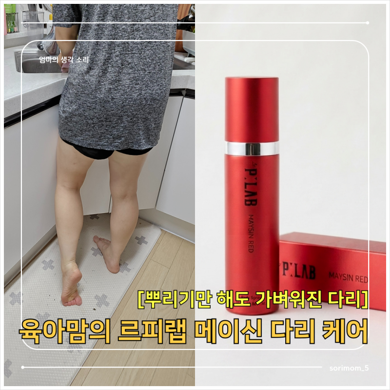 육아맘 다리 케어 르피랩 메이신 후기