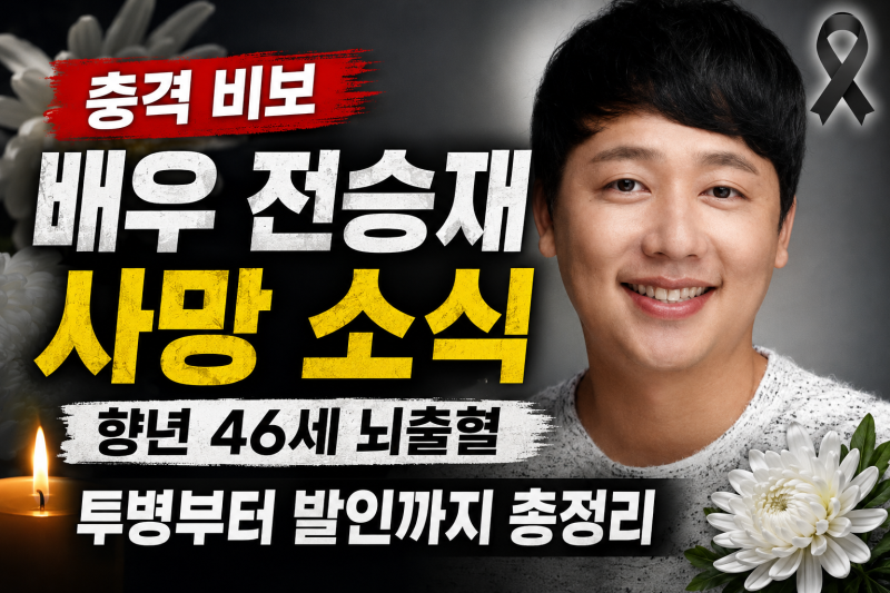 배우 전승재 사망 소식 총정리 향년 46세 뇌출혈 투병부터 발인까지