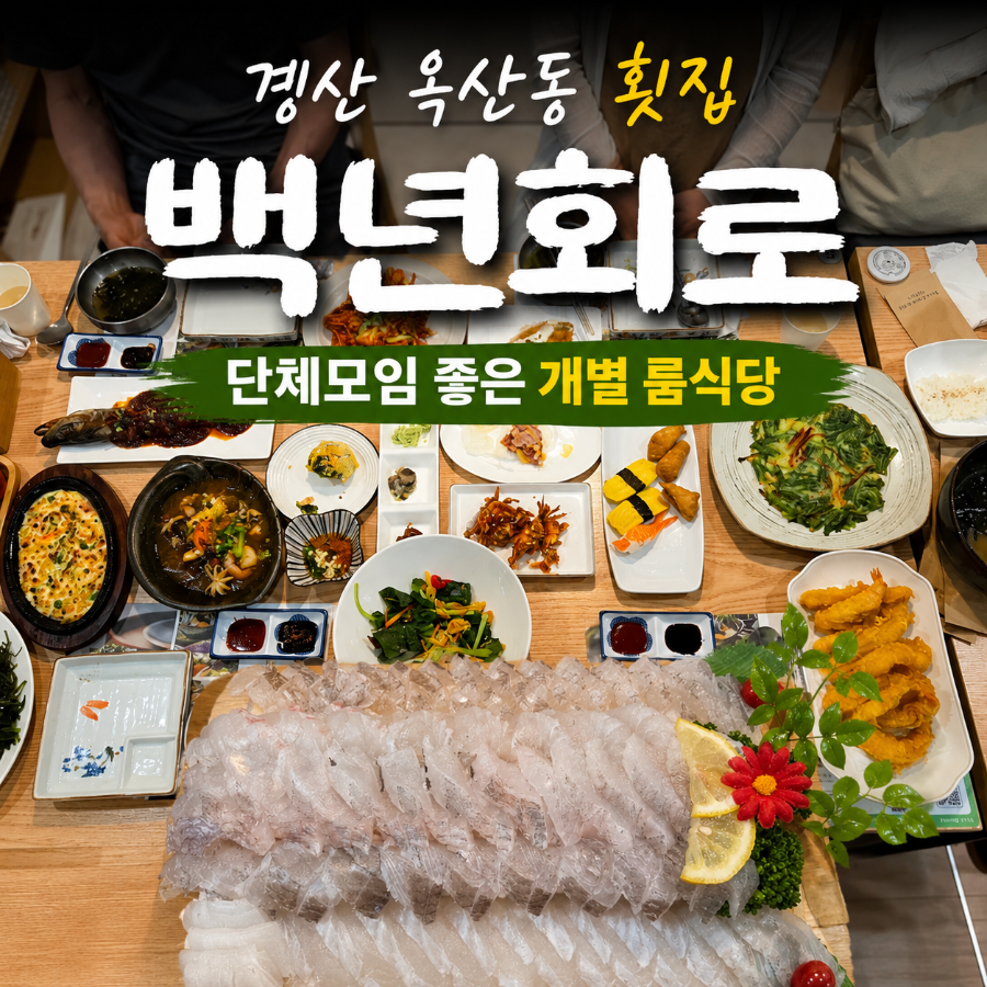 백년회로 사진 1