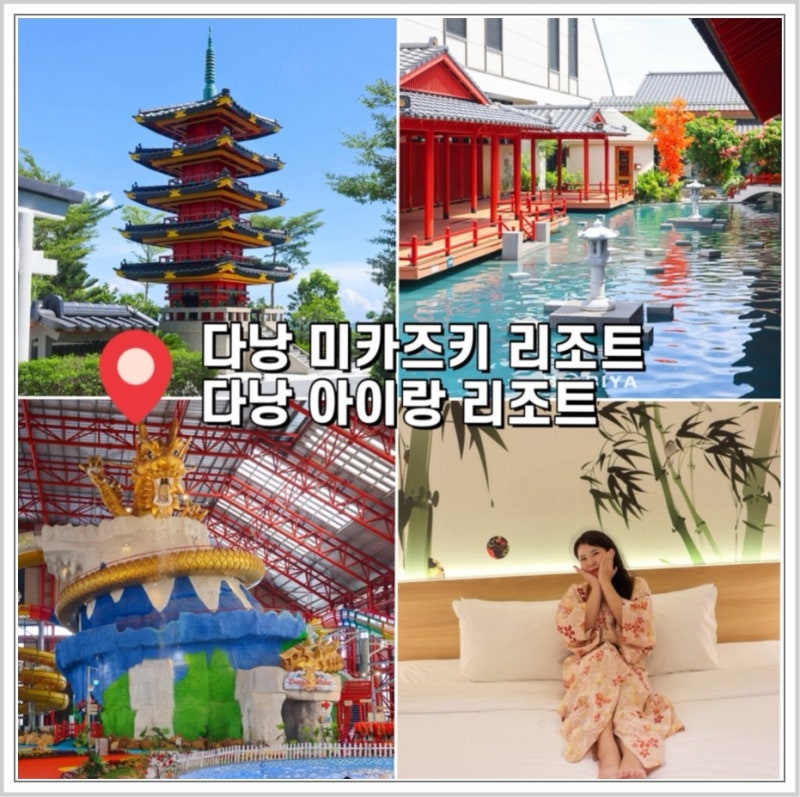 다낭 숙소 추천 아이와 다낭 5성급 리조트 다낭 미카즈키 리조트 후기