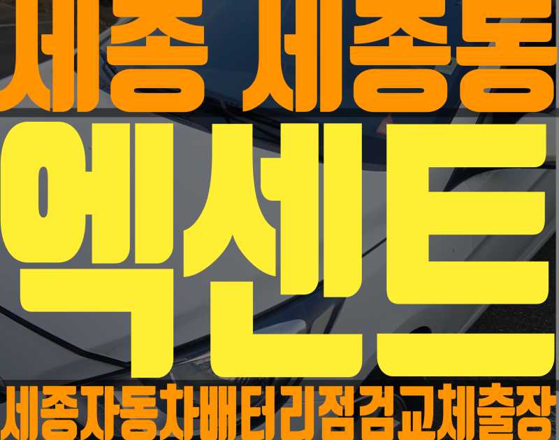 세종시 세종동 엑센트 자동차 밧데리 교체 시기