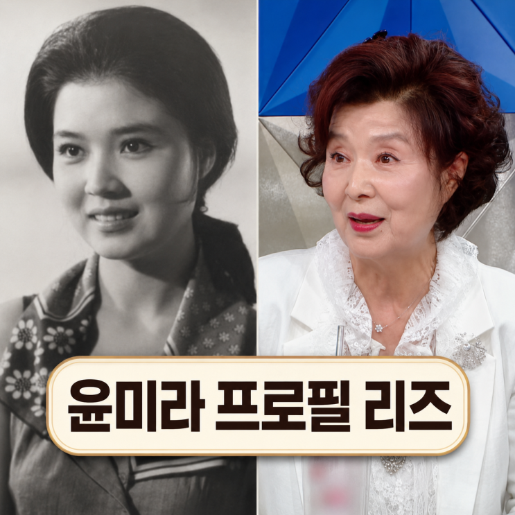 배우 <b>윤미라</b> 리즈 시절은? 프로필 | <b>나이</b> 결혼 안 한 이유... 
