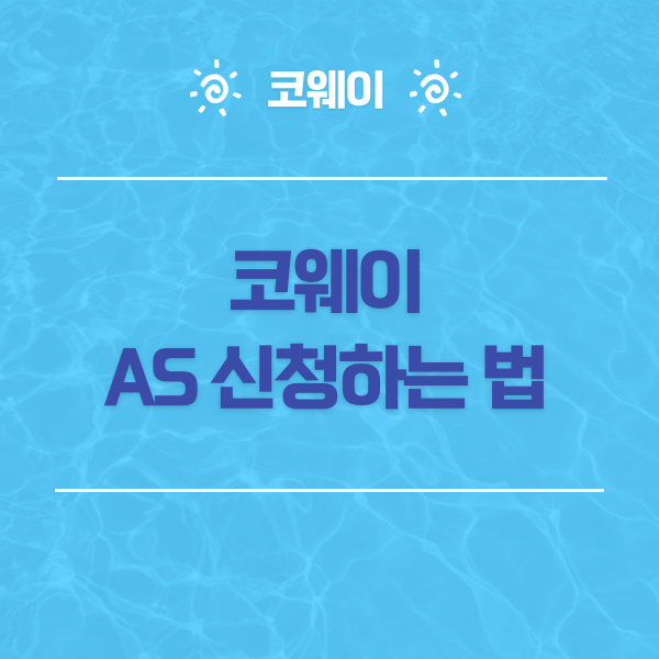 코웨이 AS 신청하는 방법~ 온라인과 전화 접수 모두 가능!