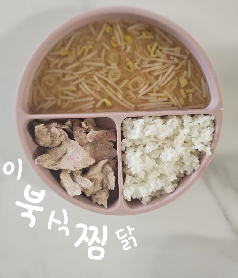 이북식찜닭 레시피, 촉촉하고 부드럽게 만드는 초간단 유아식