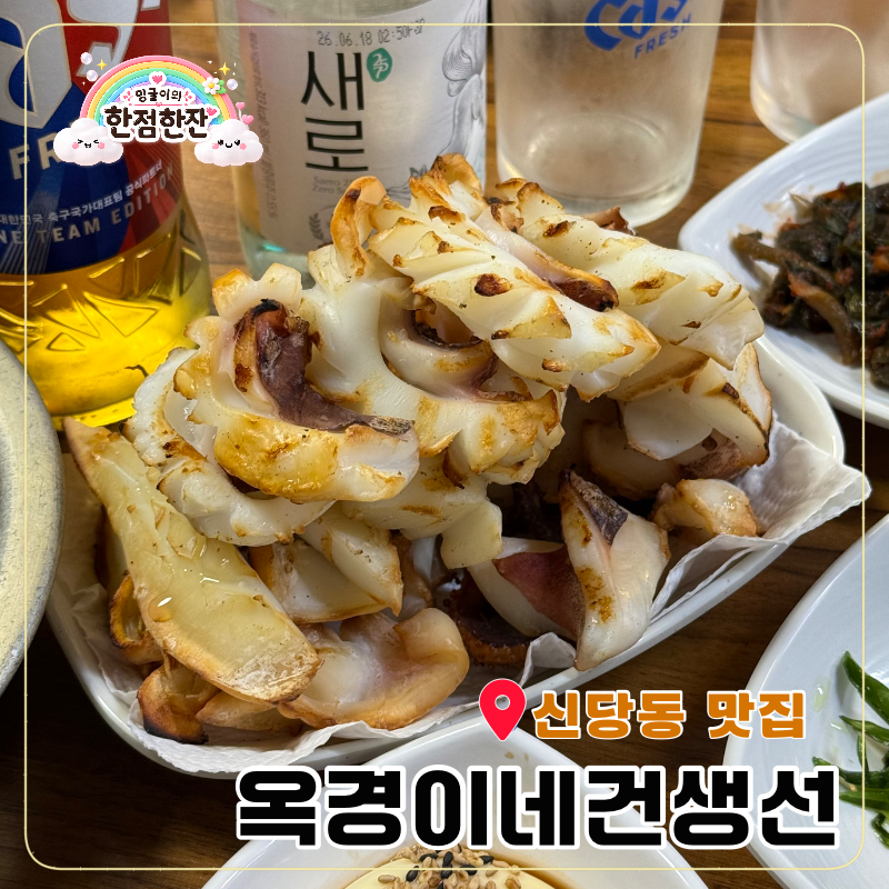 신당동 맛집 | 옥경이네건생선 성시경의 먹을텐데~ 솔직후기
